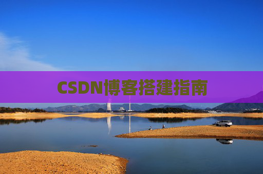 CSDN博客搭建指南